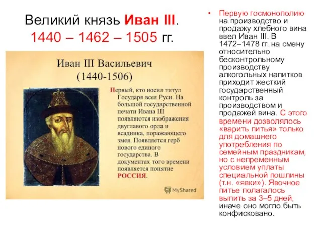 Великий князь Иван III. 1440 – 1462 – 1505 гг. Первую госмонополию на