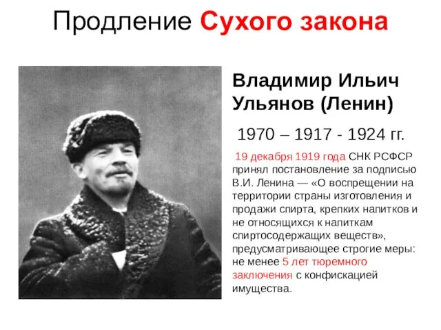Продление Сухого закона Владимир Ильич Ульянов (Ленин) 1970 – 1917 - 1924 гг.