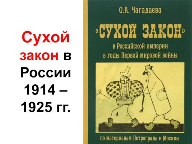 Сухой закон в России 1914 – 1925 гг.