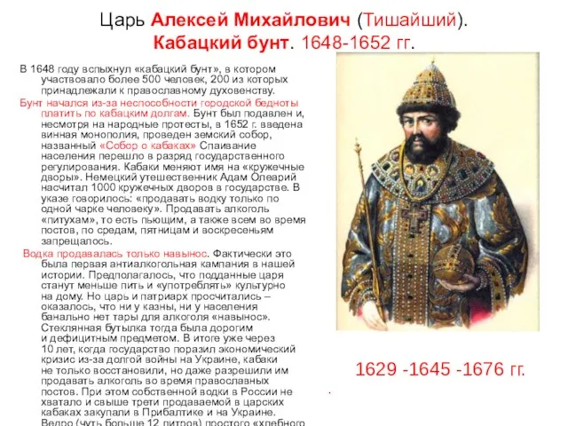Царь Алексей Михайлович (Тишайший). Кабацкий бунт. 1648-1652 гг. В 1648 году вспыхнул «кабацкий