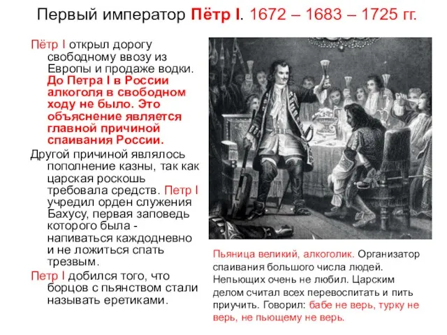 Первый император Пётр I. 1672 – 1683 – 1725 гг. Пётр I открыл