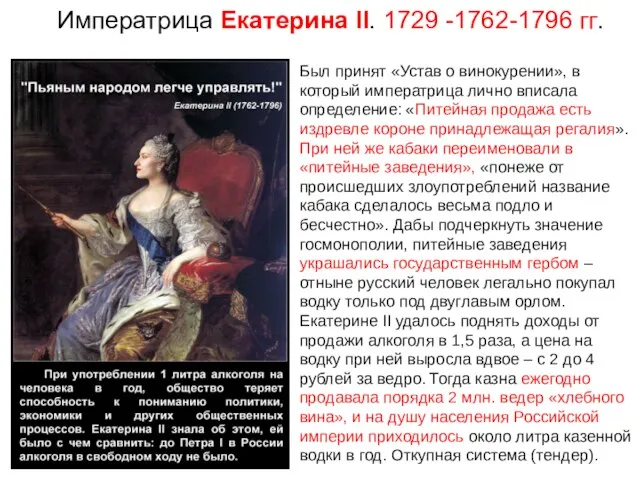 Императрица Екатерина II. 1729 -1762-1796 гг. Был принят «Устав о винокурении», в который