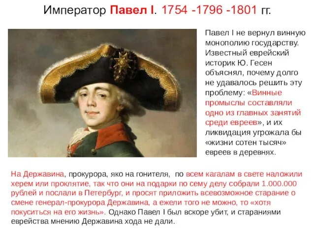 Император Павел I. 1754 -1796 -1801 гг. На Державина, прокурора, яко на гонителя,