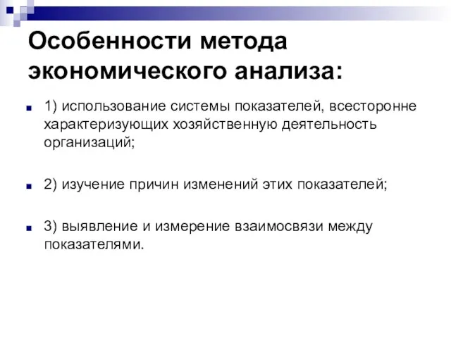 Особенности метода экономического анализа: 1) использование системы показателей, всесторонне характеризующих