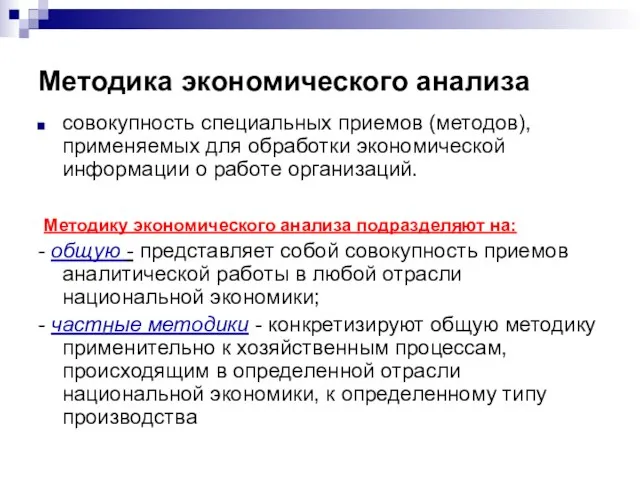 Методика экономического анализа совокупность специальных приемов (методов), применяемых для обработки