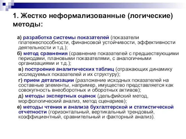 1. Жестко неформализованные (логические) методы: а) разработка системы показателей (показатели