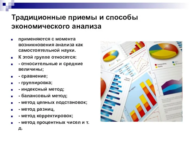 Традиционные приемы и способы экономического анализа применяются с момента возникновения