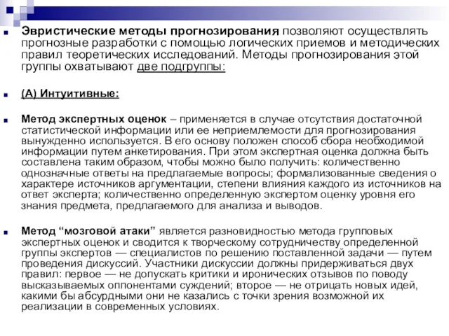 Эвристические методы прогнозирования позволяют осуществлять прогнозные разработки с помощью логических