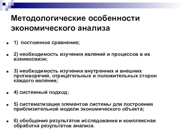 Методологические особенности экономического анализа 1) постоянное сравнение; 2) необходимость изучения