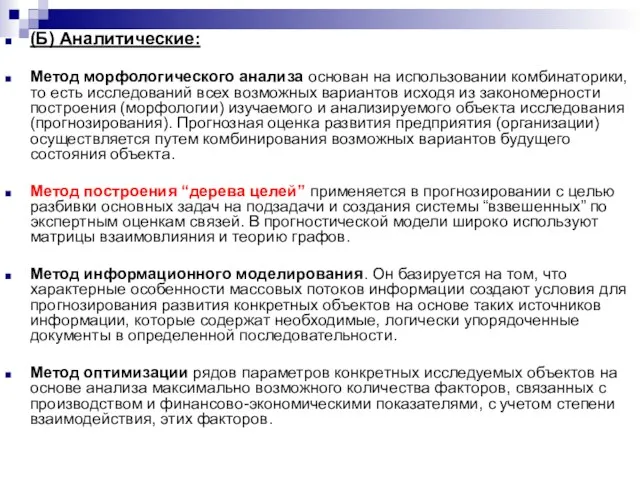 (Б) Аналитические: Метод морфологического анализа основан на использовании комбинаторики, то