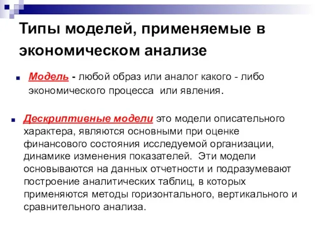 Типы моделей, применяемые в экономическом анализе Модель - любой образ