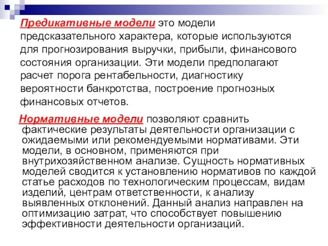 Предикативные модели это модели предсказательного характера, которые используются для прогнозирования