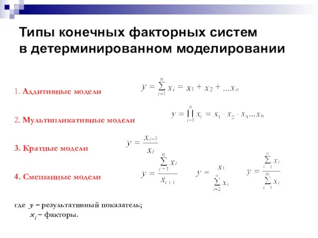 Типы конечных факторных систем в детерминированном моделировании 1. Аддитивные модели