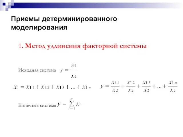 Приемы детерминированного моделирования 1. Метод удлинения факторной системы Исходная система Конечная система