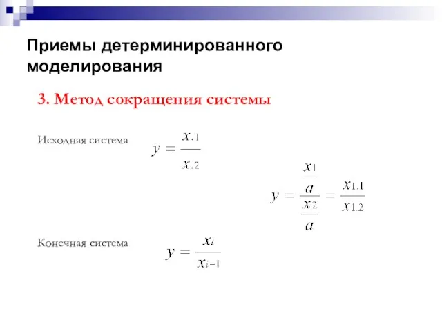 Приемы детерминированного моделирования 3. Метод сокращения системы Исходная система Конечная система