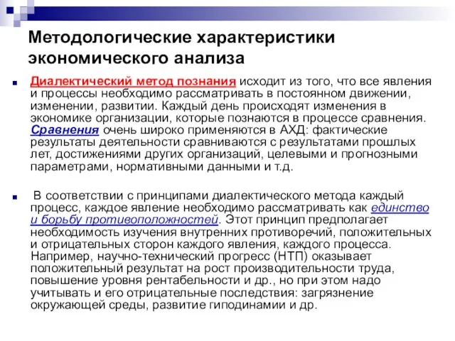 Методологические характеристики экономического анализа Диалектический метод познания исходит из того,