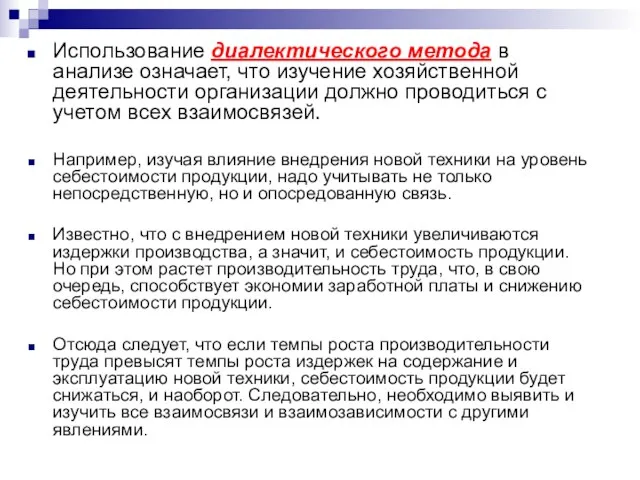 Использование диалектического метода в анализе означает, что изучение хозяйственной деятельности