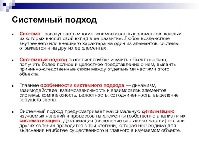 Системный подход Система - совокупность многих взаимосвязанных элементов, каждый из