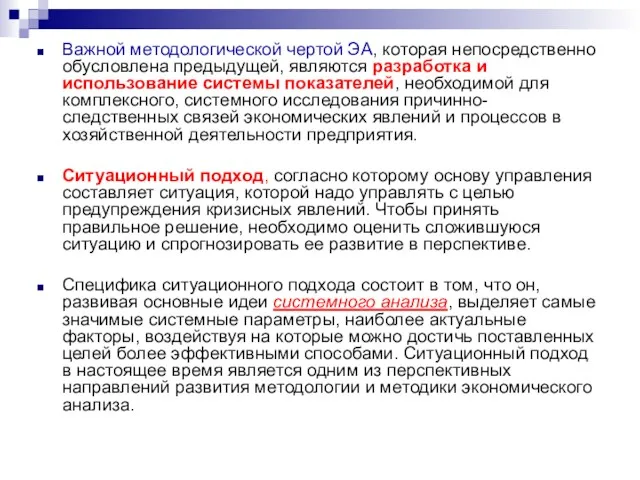 Важной методологической чертой ЭА, которая непосредственно обусловлена предыдущей, являются разработка