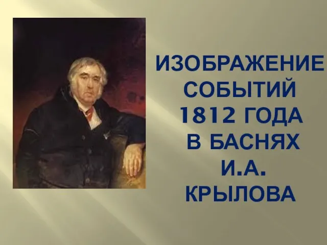 ИЗОБРАЖЕНИЕ СОБЫТИЙ 1812 ГОДА В БАСНЯХ И.А. КРЫЛОВА