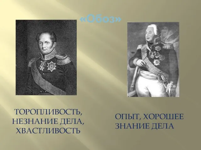 «Обоз» ТОРОПЛИВОСТЬ, НЕЗНАНИЕ ДЕЛА, ХВАСТЛИВОСТЬ ОПЫТ, ХОРОШЕЕ ЗНАНИЕ ДЕЛА