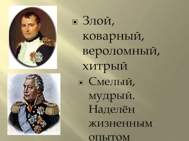 Злой, коварный, вероломный, хитрый Смелый, мудрый. Наделён жизненным опытом