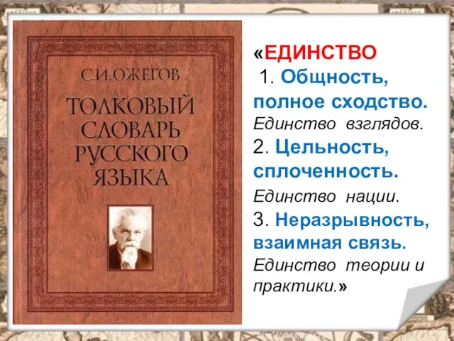 «ЕДИНСТВО 1. Общность, полное сходство. Единство взглядов. 2. Цельность, сплоченность.