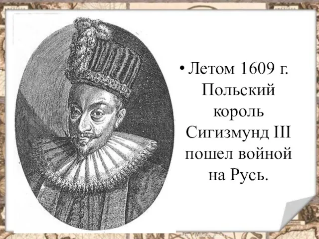 Летом 1609 г. Польский король Сигизмунд III пошел войной на Русь.