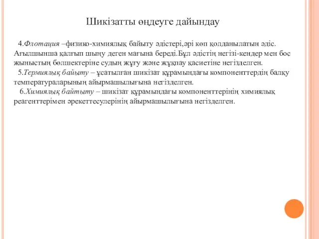 Шикізатты өңдеуге дайындау 4.Флотация –физико-химиялық байыту әдістері,әрі көп қолданылатын әдіс.Ағылшынша