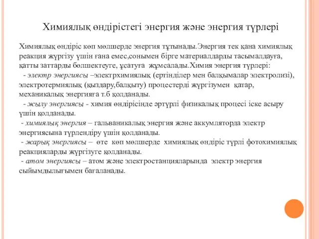 Химиялық өндірістегі энергия және энергия түрлері Химиялық өндіріс көп мөлшерде