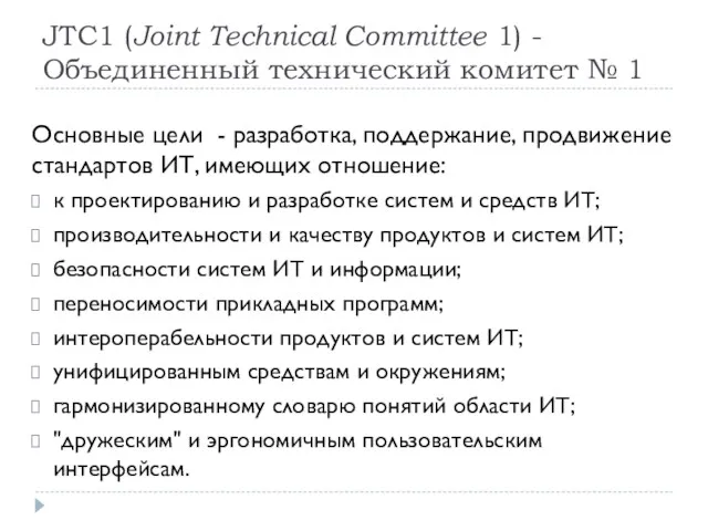 JTC1 (Joint Technical Committee 1) - Объединенный технический комитет №