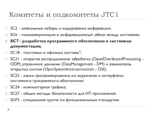 Комитеты и подкомитеты JTC1 SC2 - символьные наборы и кодирование