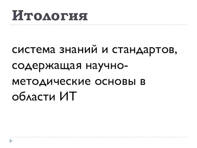 Итология система знаний и стандартов, содержащая научно-методические основы в области ИТ