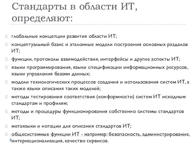 Стандарты в области ИТ, определяют: глобальные концепции развития области ИТ;