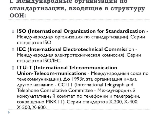 I. Международные организации по стандартизации, входящие в структуру ООН: ISO