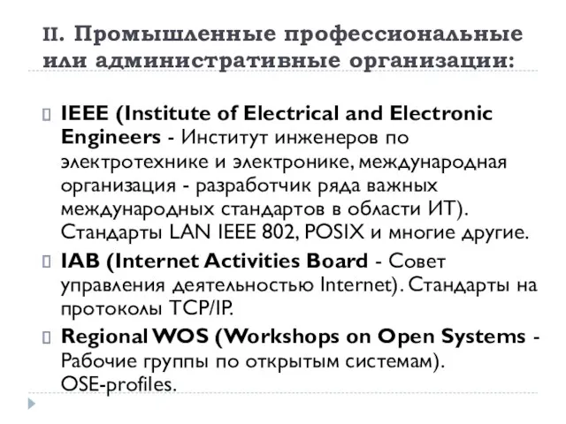 II. Промышленные профессиональные или административные организации: IEEE (Institute of Electrical