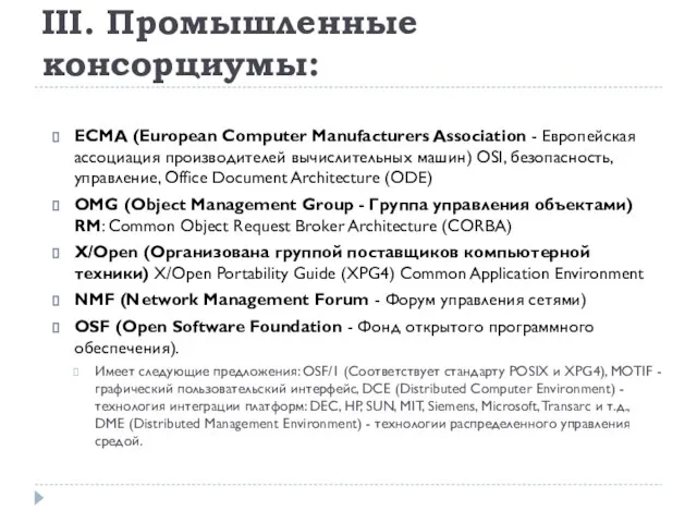 III. Промышленные консорциумы: ECMA (European Computer Manufacturers Association - Европейская