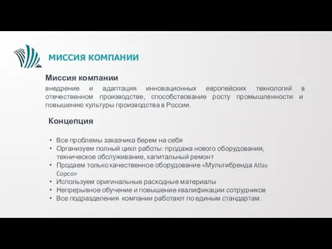 МИССИЯ КОМПАНИИ Миссия компании внедрение и адаптация инновационных европейских технологий