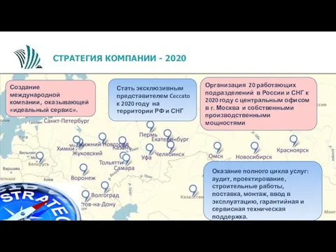 Организация 20 работающих подразделений в России и СНГ к 2020