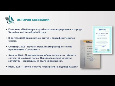 ИСТОРИЯ КОМПАНИИ Компания «ПК-Компрессор» была зарегистрирована в городе Челябинске 13