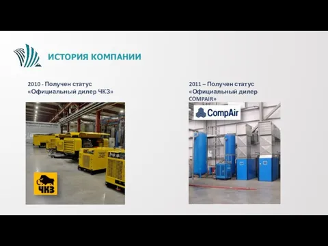 ИСТОРИЯ КОМПАНИИ 2010 - Получен статус «Официальный дилер ЧКЗ» 2011 – Получен статус «Официальный дилер COMPAIR»