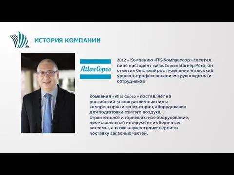 ИСТОРИЯ КОМПАНИИ 2012 – Компанию «ПК-Компрессор» посетил вице президент «Atlas