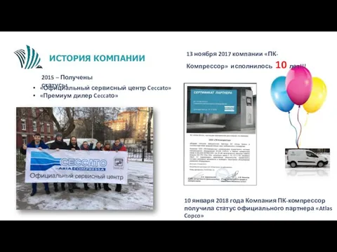 ИСТОРИЯ КОМПАНИИ 2015 – Получены статусы «Официальный сервисный центр Ceccato»