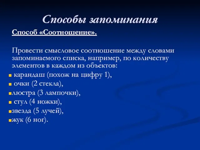 Способы запоминания Способ «Соотношение». Провести смысловое соотношение между словами запоминаемого