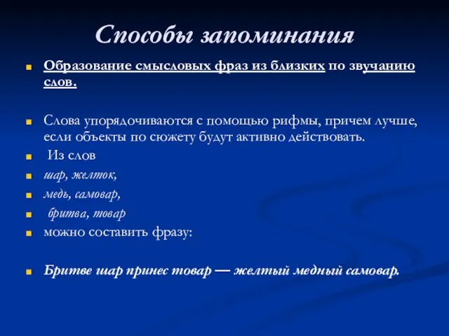 Способы запоминания Образование смысловых фраз из близких по звучанию слов.