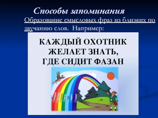 Способы запоминания Образование смысловых фраз из близких по звучанию слов. Например: