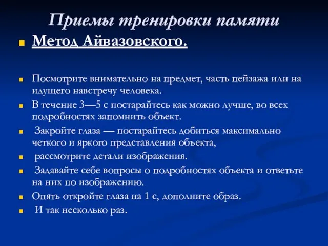 Приемы тренировки памяти Метод Айвазовского. Посмотрите внимательно на предмет, часть