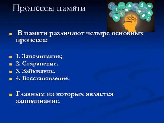 Процессы памяти В памяти различают четыре основных процесса: 1. Запоминание;