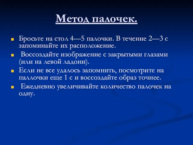 Метод палочек. Бросьте на стол 4—5 палочки. В течение 2—3