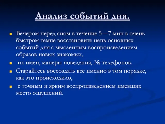 Анализ событий дня. Вечером перед сном в течение 5—7 мин